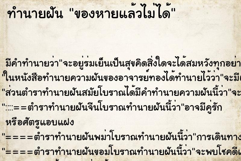 ทำนายฝันทำนายฝันของหายแล้วไม่ได้