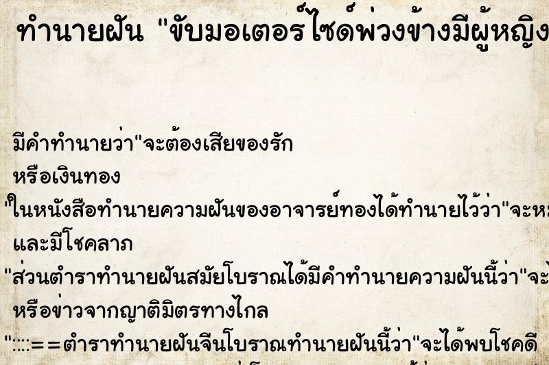 ทำนายฝันทำนายฝันขับมอเตอร์ไซด์พ่วงข้างมีผู้หญิงนั่งไปด้วย