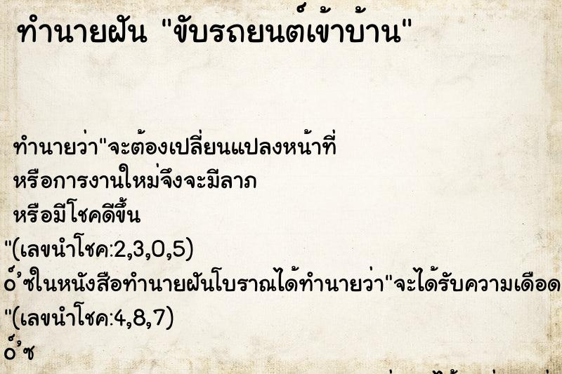 ทำนายฝัน ขับรถยนต์เข้าบ้าน