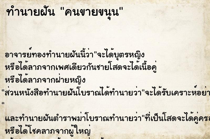ทำนายฝัน คนขายขนุน