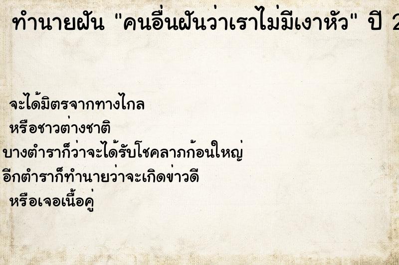 ทำนายฝันทำนายฝันคนอื่นฝันว่าเราไม่มีเงาหัว