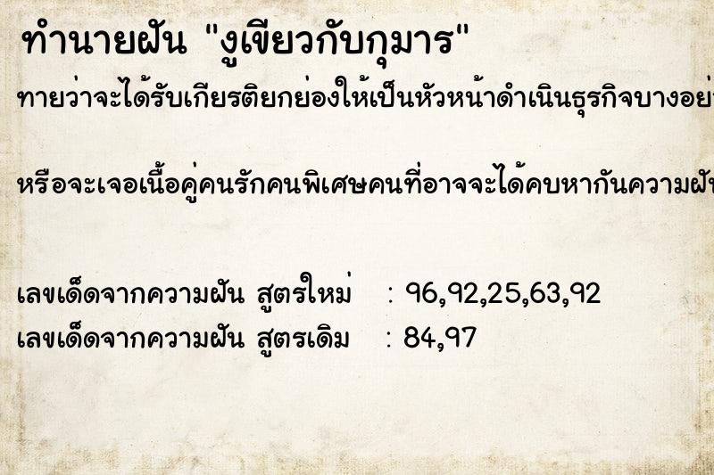ทำนายฝัน งูเขียวกับกุมาร ทำนายฝัน งูเขียวกับกุมาร