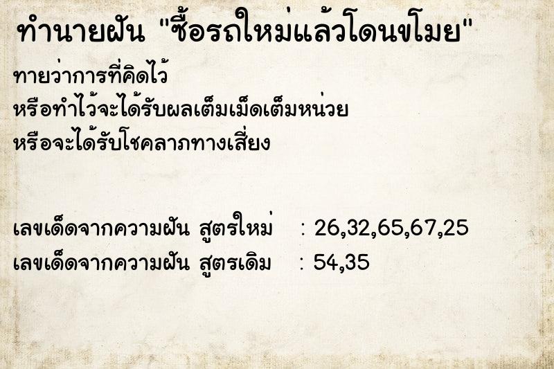 ทำนายฝันซื้อรถใหม่แล้วโดนขโมย ทำนายฝันทำนายฝันซื้อรถใหม่แล้วโดนขโมย