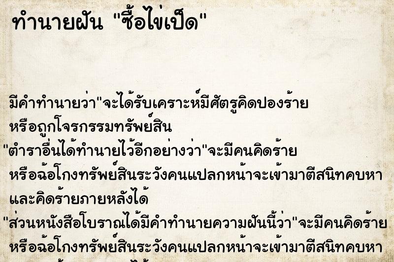 ทำนายฝัน ซื้อไข่เป็ด ทำนายฝัน ซื้อไข่เป็ด