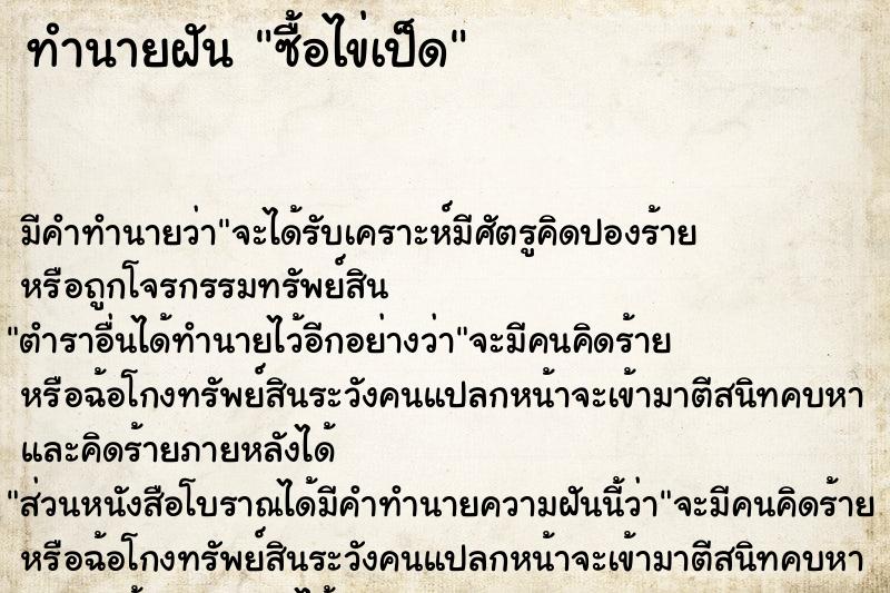 ทำนายฝัน ซื้อไข่เป็ด ตำราโบราณ แม่นที่สุดในโลก