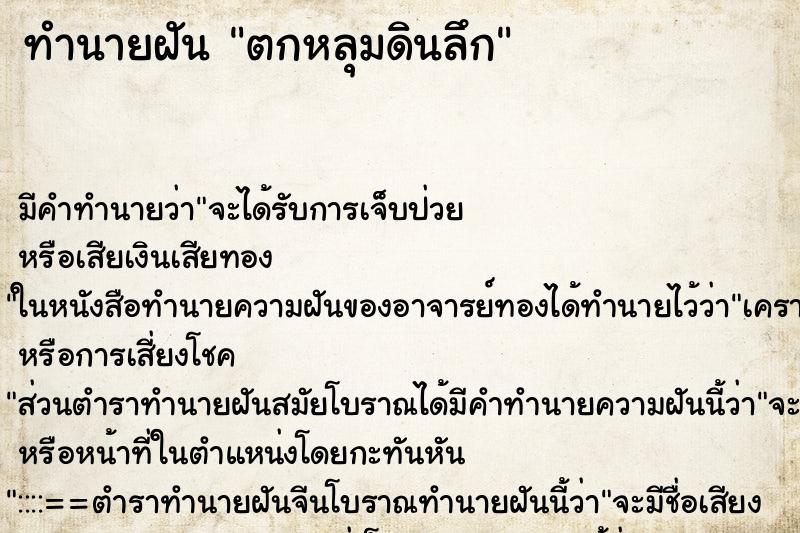 ทำนายฝันทำนายฝันตกหลุมดินลึก