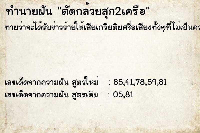 ทำนายฝันตัดกล้วยสุก2เครือ ทำนายฝันทำนายฝันตัดกล้วยสุก2เครือ