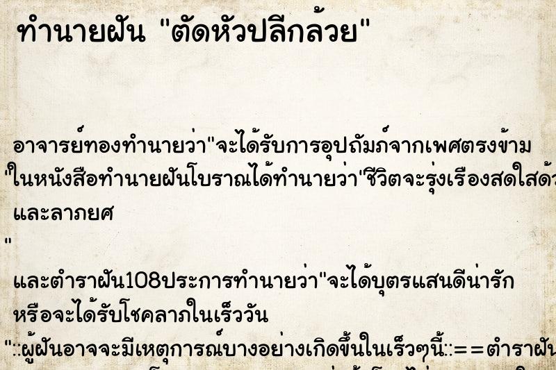 ทำนายฝัน ตัดหัวปลีกล้วย