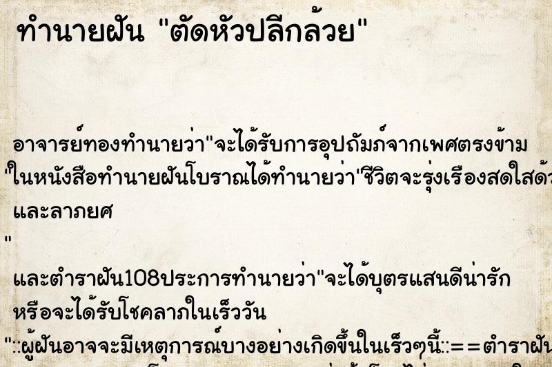 ทำนายฝัน ตัดหัวปลีกล้วย ตำราโบราณ แม่นที่สุดในโลก