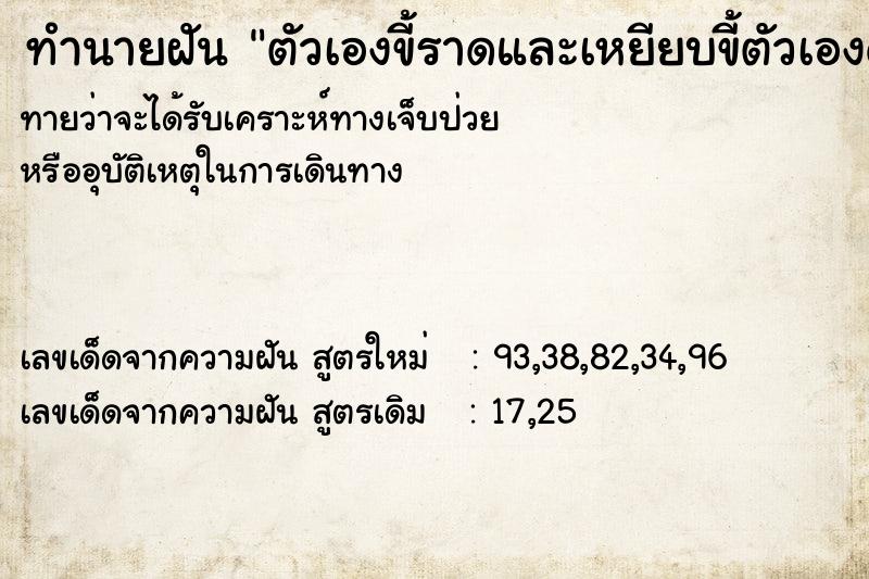 ทำนายฝันทำนายฝันตัวเองขี้ราดและเหยียบขี้ตัวเองด้วย
