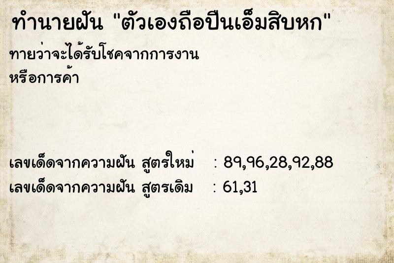 ทำนายฝันตัวเองถือปืนเอ็มสิบหก ทำนายฝันทำนายฝันตัวเองถือปืนเอ็มสิบหก
