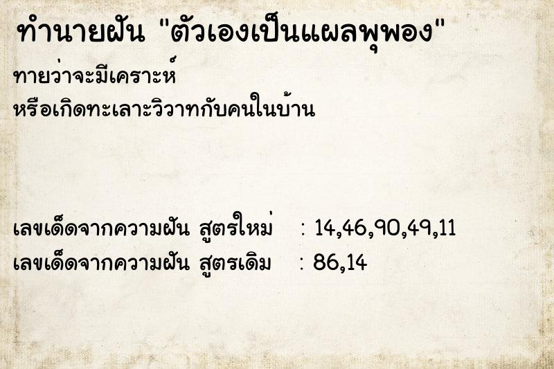 ทำนายฝัน ตัวเองเป็นแผลพุพอง
