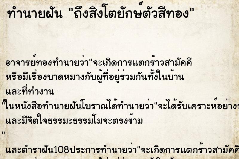 ทำนายฝันทำนายฝันถึงสิงโตยักษ์ตัวสีทอง