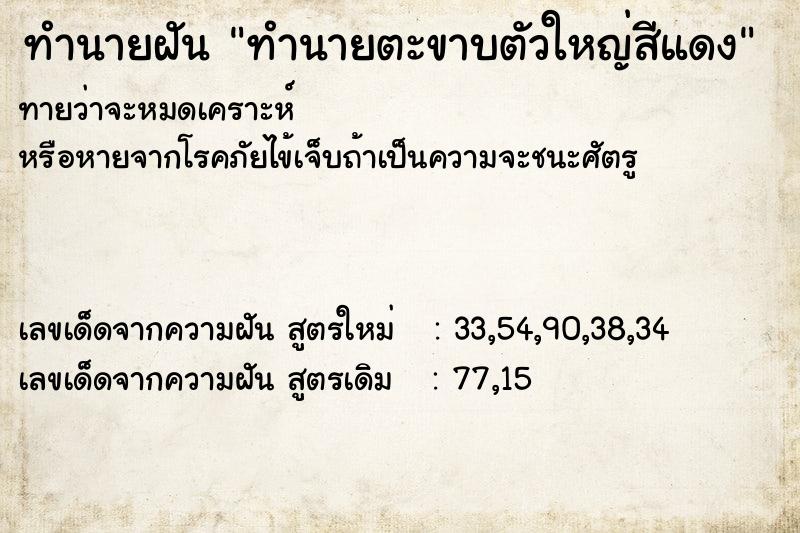 ทำนายฝันทำนายฝันทำนายตะขาบตัวใหญ่สีแดง