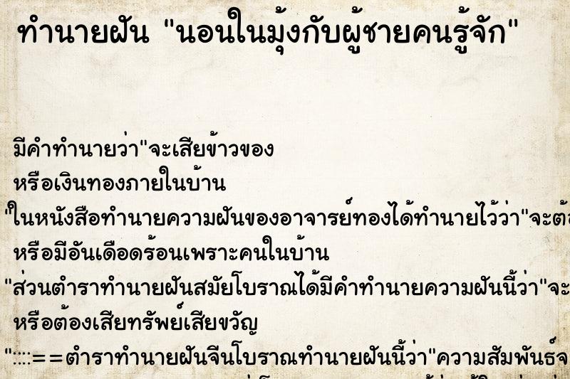 ทำนายฝันทำนายฝันนอนในมุ้งกับผู้ชายคนรู้จัก
