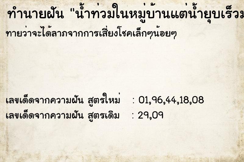 ทำนายฝันทำนายฝันน้ำท่วมในหมู่บ้านแต่น้ำยุบเร็วมาก