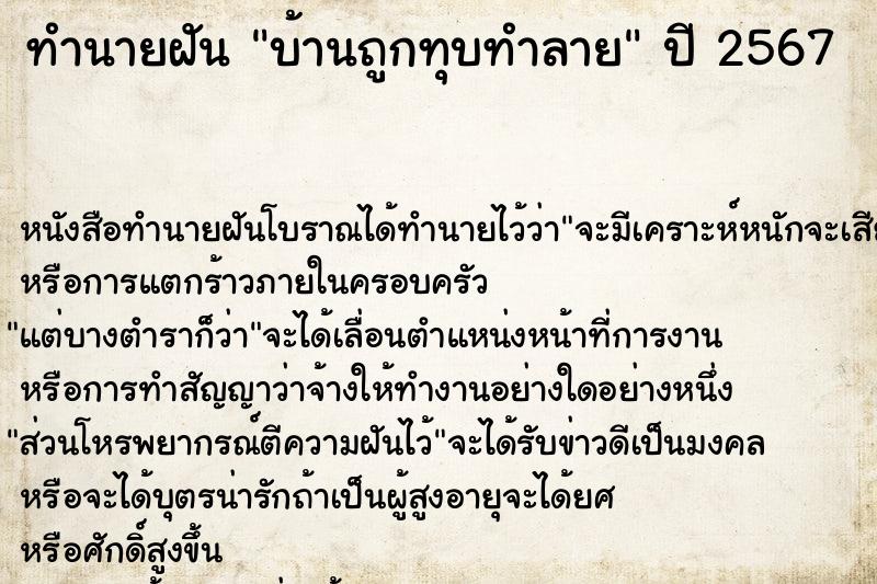 ทำนายฝันบ้านถูกทุบทำลาย ทำนายฝันทำนายฝันบ้านถูกทุบทำลาย