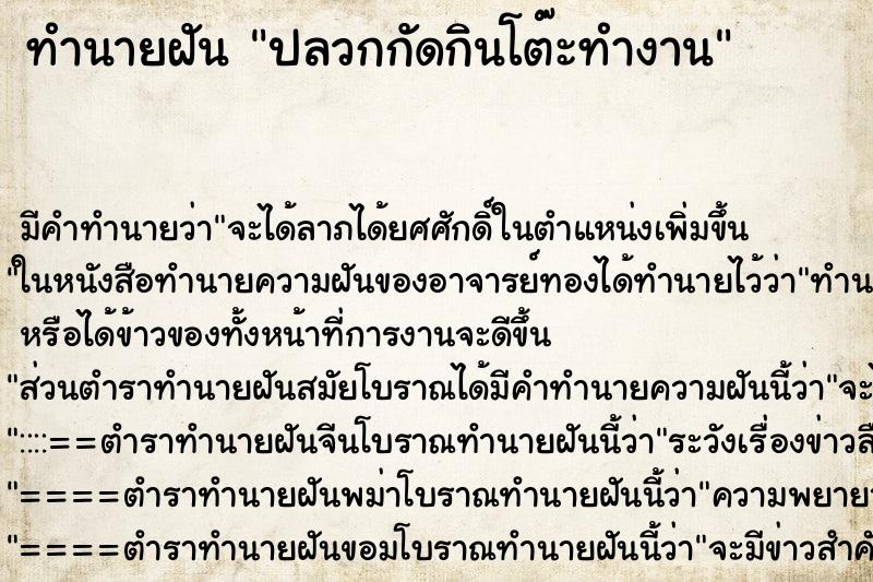 ทำนายฝัน ปลวกกัดกินโต๊ะทำงาน ทำนายฝัน ปลวกกัดกินโต๊ะทำงาน