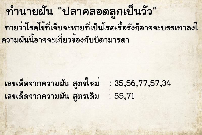 ทำนายฝันปลาคลอดลูกเป็นวัว ทำนายฝันทำนายฝันปลาคลอดลูกเป็นวัว