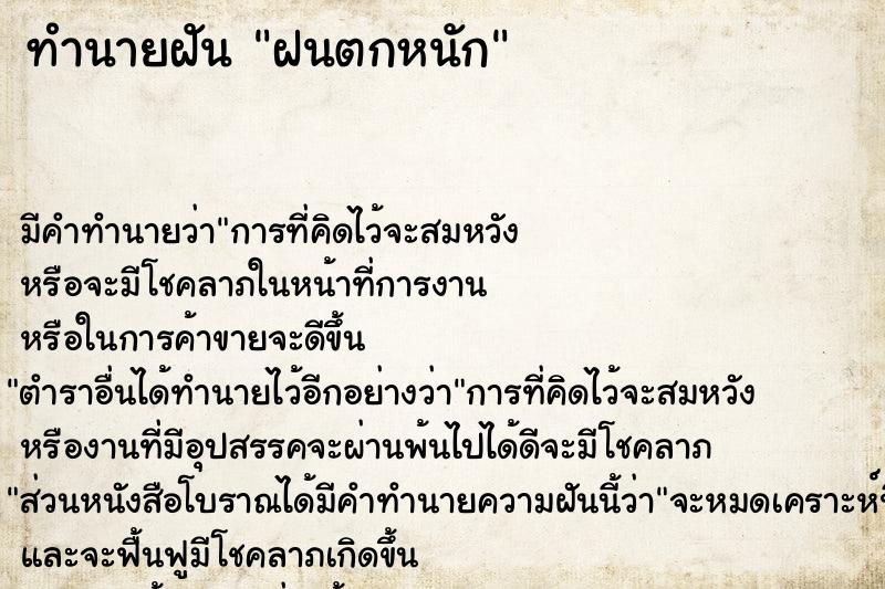 ทำนายฝัน ฝนตกหนัก