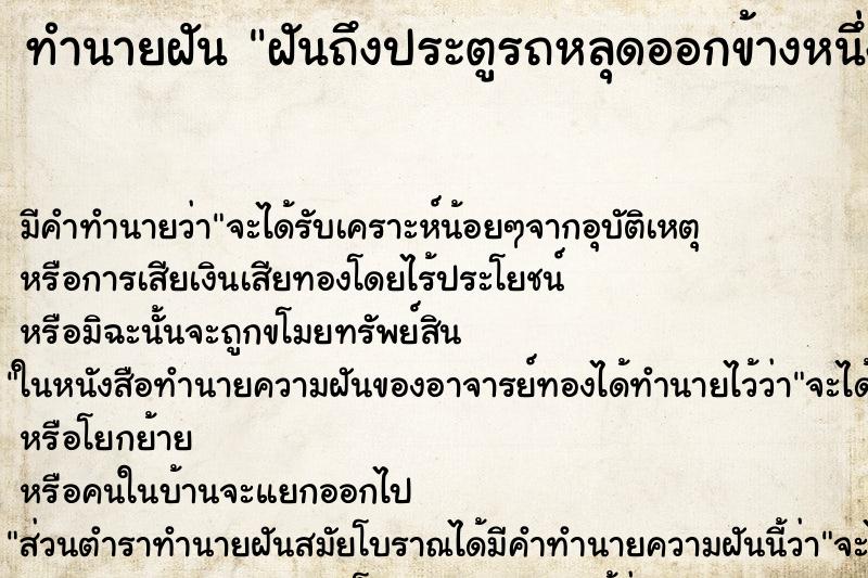ทำนายฝัน ฝันถึงประตูรถหลุดออกข้างหนึ่ง ทำนายฝัน ฝันถึงประตูรถหลุดออกข้างหนึ่ง