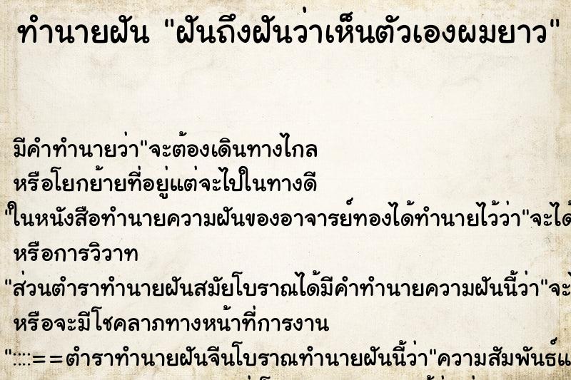 ทำนายฝันฝันถึงฝันว่าเห็นตัวเองผมยาว ทำนายฝันทำนายฝันฝันถึงฝันว่าเห็นตัวเองผมยาว