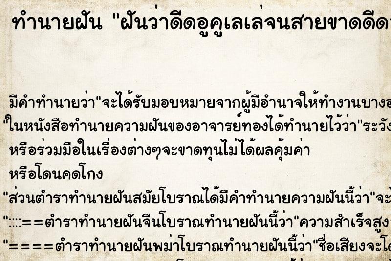 ทำนายฝัน ฝันว่าดีดอูคูเลเล่จนสายขาดดีดอูคูเลเล่จนสายขาด ทำนายฝัน ฝันว่าดีดอูคูเลเล่จนสายขาดดีดอูคูเลเล่จนสายขาด