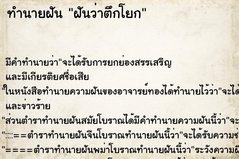 ทำนายฝันฝันว่าตึกโยก ทำนายฝันทำนายฝันฝันว่าตึกโยก
