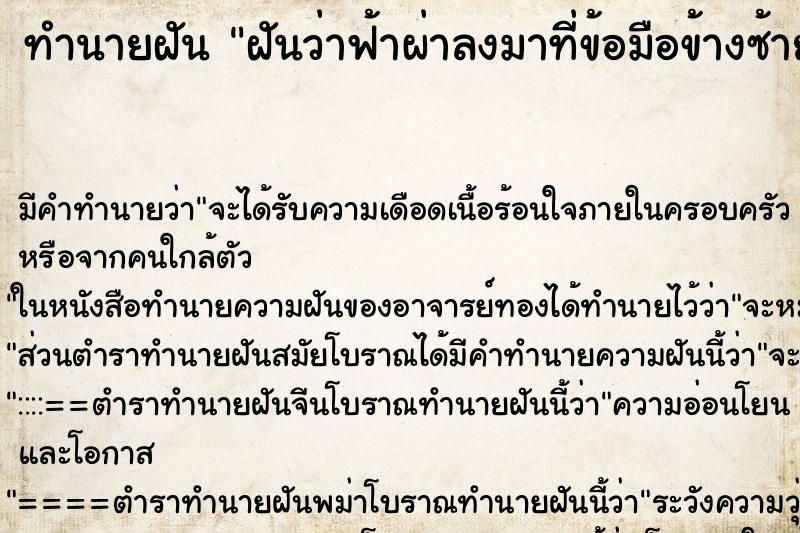 ทำนายฝันฝันว่าฟ้าผ่าลงมาที่ข้อมือข้างซ้ายของตน ทำนายฝันทำนายฝันฝันว่าฟ้าผ่าลงมาที่ข้อมือข้างซ้ายของตน