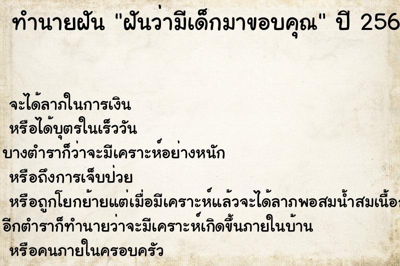 ทำนายฝันฝันว่ามีเด็กมาขอบคุณ ทำนายฝันทำนายฝันฝันว่ามีเด็กมาขอบคุณ