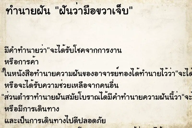 ทำนายฝัน ฝันว่ามือขวาเจ็บ ทำนายฝัน ฝันว่ามือขวาเจ็บ