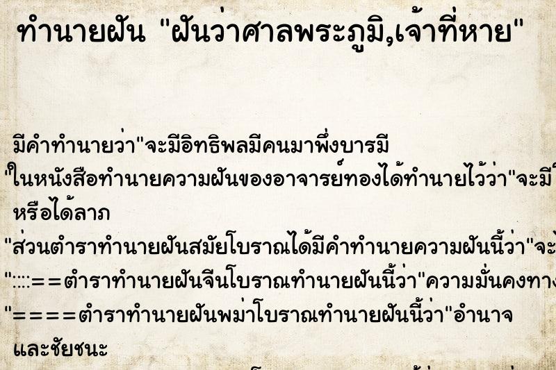 ทำนายฝันฝันว่าศาลพระภูมิ,เจ้าที่หาย ทำนายฝันทำนายฝันฝันว่าศาลพระภูมิ,เจ้าที่หาย