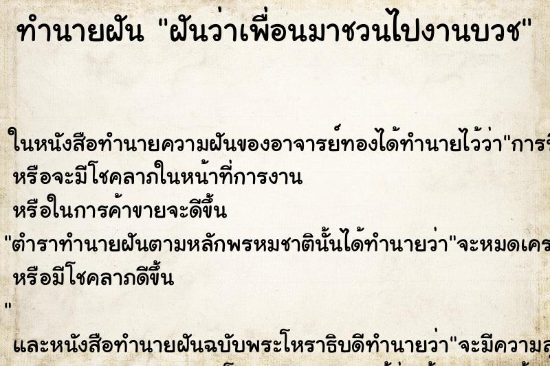 ทำนายฝันทำนายฝันฝันว่าเพื่อนมาชวนไปงานบวช