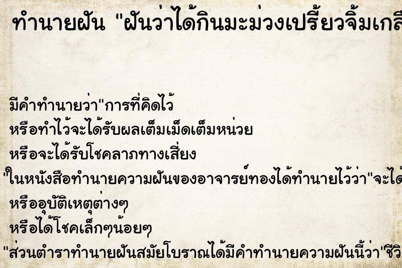 ทำนายฝันทำนายฝันฝันว่าได้กินมะม่วงเปรี้ยวจิ้มเกลือ