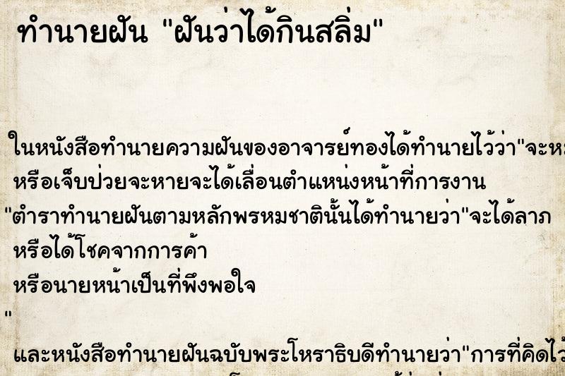 ทำนายฝันทำนายฝันฝันว่าได้กินสลิ่ม