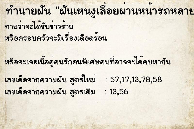 ทำนายฝัน ฝันเหนงูเลื่อยผ่านหน้ารถหลายตัว ทำนายฝัน ฝันเหนงูเลื่อยผ่านหน้ารถหลายตัว
