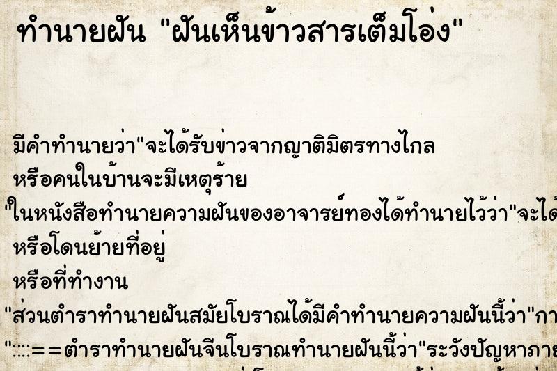 ทำนายฝัน ฝันเห็นข้าวสารเต็มโอ่ง ทำนายฝัน ฝันเห็นข้าวสารเต็มโอ่ง