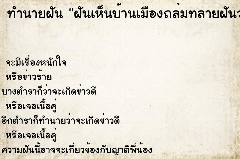 ทำนายฝันฝันเห็นบ้านเมืองถล่มทลายฝันว่าบ้านเมืองถล่มทลาย ทำนายฝันทำนายฝันฝันเห็นบ้านเมืองถล่มทลายฝันว่าบ้านเมืองถล่มทลาย