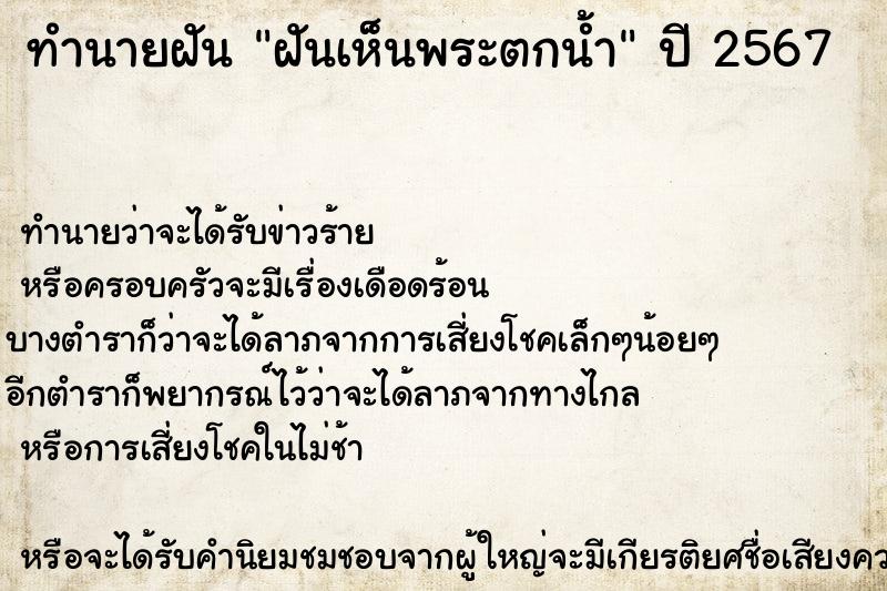 ทำนายฝันฝันเห็นพระตกน้ำ ทำนายฝันทำนายฝันฝันเห็นพระตกน้ำ
