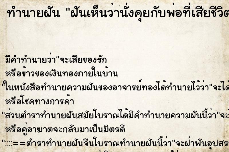 ทำนายฝันทำนายฝันฝันเห็นว่านั่งคุยกับพ่อที่เสียชีวิตไปแล้ว