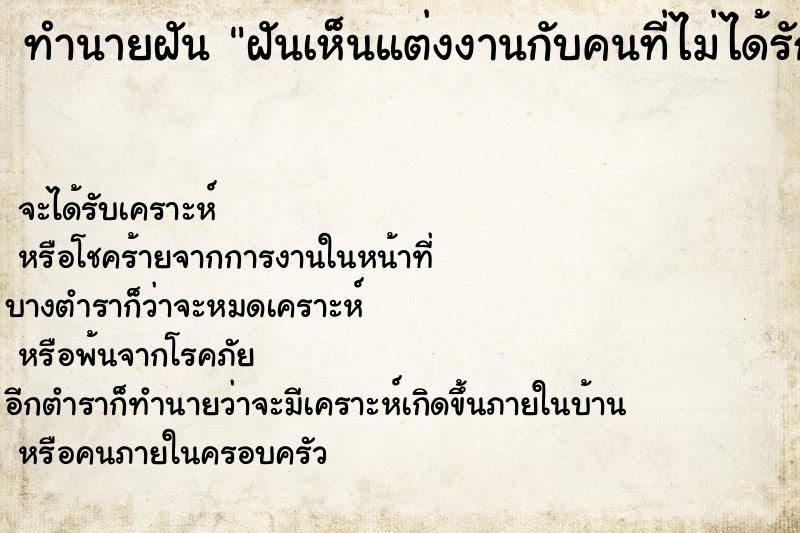 ทำนายฝันทำนายฝันฝันเห็นแต่งงานกับคนที่ไม่ได้รัก
