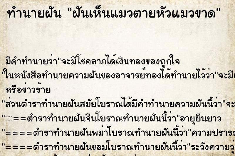ทำนายฝัน ฝันเห็นแมวตายหัวแมวขาด ทำนายฝัน ฝันเห็นแมวตายหัวแมวขาด