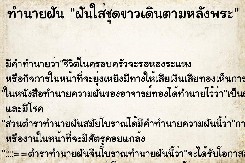 ทำนายฝันทำนายฝันฝันใส่ชุดขาวเดินตามหลังพระ
