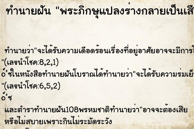 ทำนายฝันทำนายฝันพระภิกษุแปลงร่างกลายเป็นเสือ