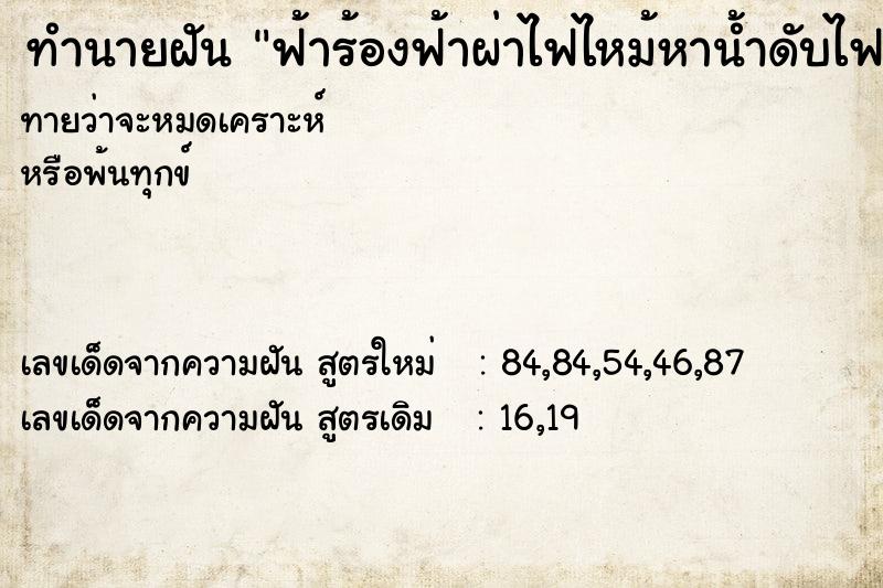 ทำนายฝัน ฟ้าร้องฟ้าผ่าไฟไหม้หาน้ำดับไฟ ทำนายฝัน ฟ้าร้องฟ้าผ่าไฟไหม้หาน้ำดับไฟ