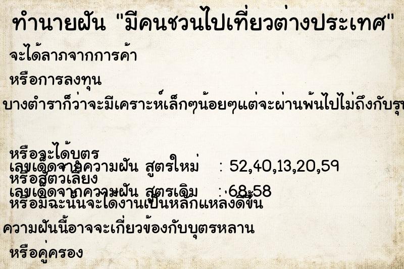 ทำนายฝันทำนายฝันมีคนชวนไปเที่ยวต่างประเทศ