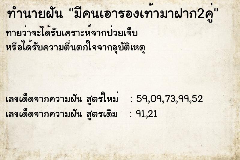 ทำนายฝันทำนายฝันมีคนเอารองเท้ามาฝาก2คู่