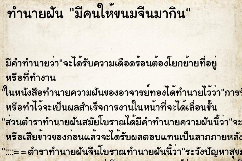 ทำนายฝันมีคนให้ขนมจีนมากิน ทำนายฝันทำนายฝันมีคนให้ขนมจีนมากิน