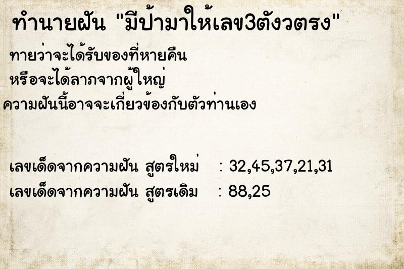 ทำนายฝันมีป้ามาให้เลข3ตังวตรง ทำนายฝันทำนายฝันมีป้ามาให้เลข3ตังวตรง