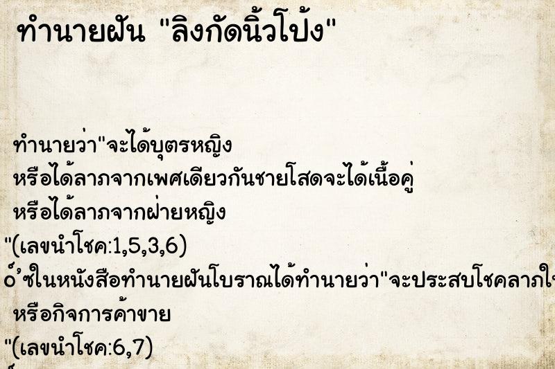 ทำนายฝันทำนายฝันลิงกัดนิ้วโป้ง